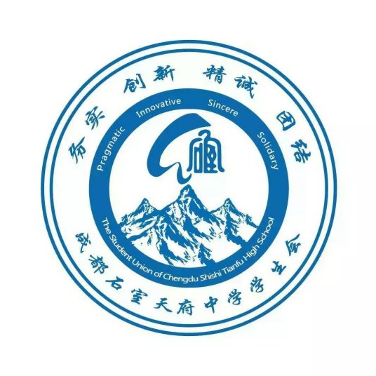 成都石室天府中学学生会