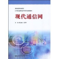 现代通信网（2009年北京师范大学出版集团出版的图书）