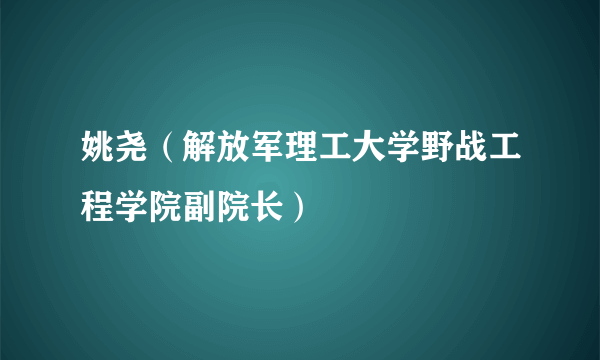 姚尧（解放军理工大学野战工程学院副院长）