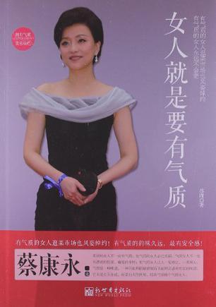 女人就是要有气质（2013年新世界出版社出版的图书）