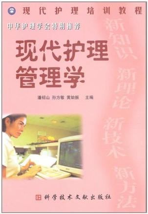 什么是现代护理管理学（2005年北京大学医学出版社出版的图书）