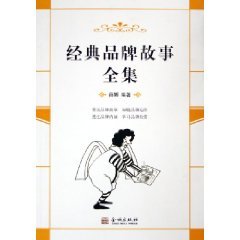 经典品牌故事全集