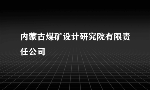 内蒙古煤矿设计研究院有限责任公司