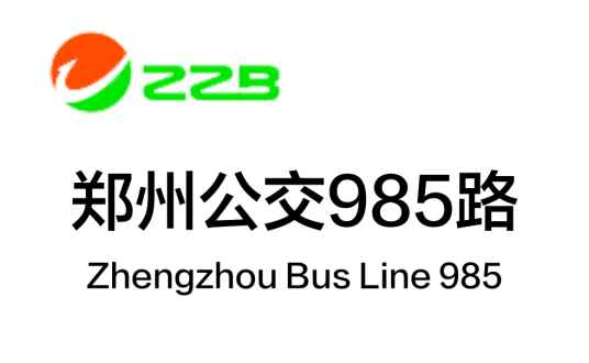 郑州公交985路