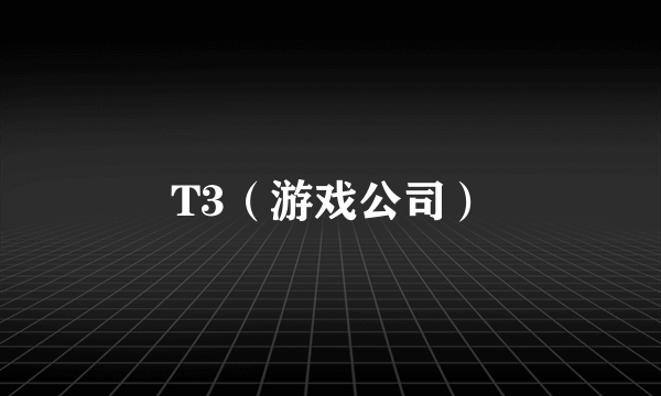 T3（游戏公司）