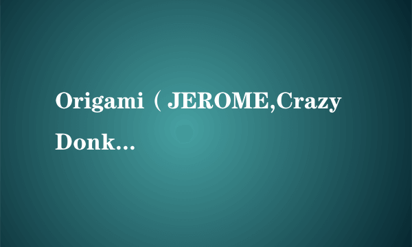 Origami（JEROME,Crazy Donkey金大智、Jem Cooke演唱的歌曲）