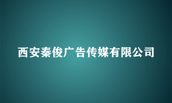 西安秦俊广告传媒有限公司