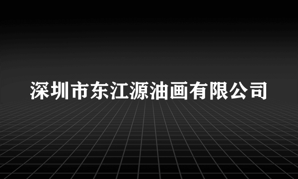 深圳市东江源油画有限公司