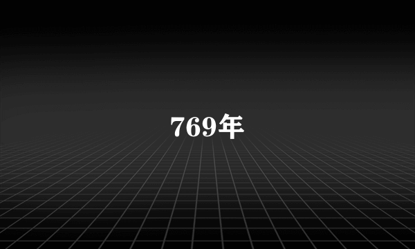 769年