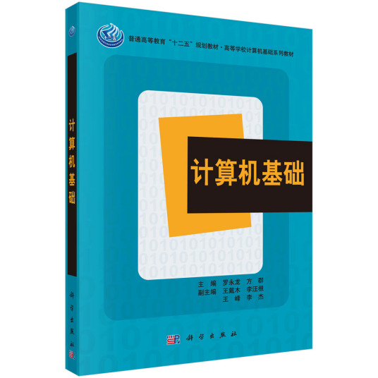 计算机基础（2013年科学出版社出版的图书）