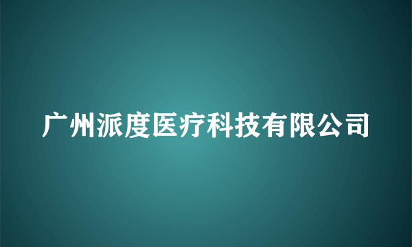 广州派度医疗科技有限公司