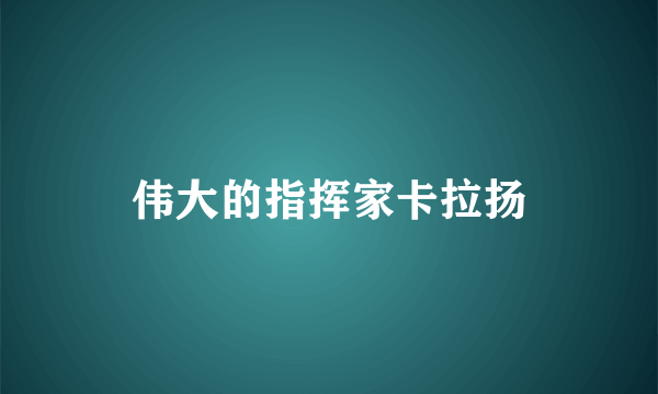 伟大的指挥家卡拉扬