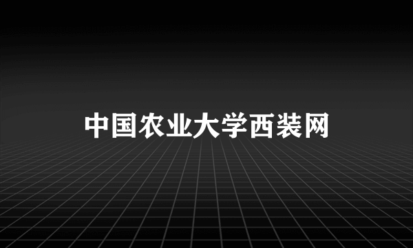 中国农业大学西装网