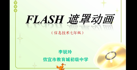 什么是flash遮罩动画