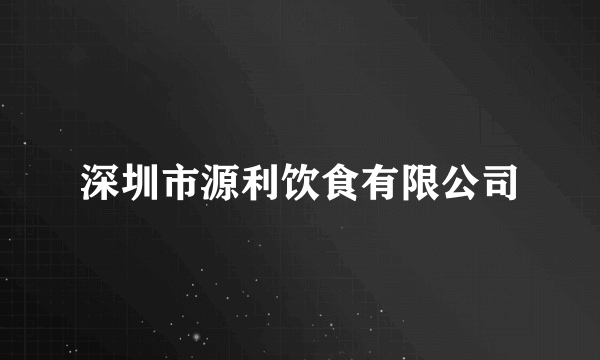 深圳市源利饮食有限公司