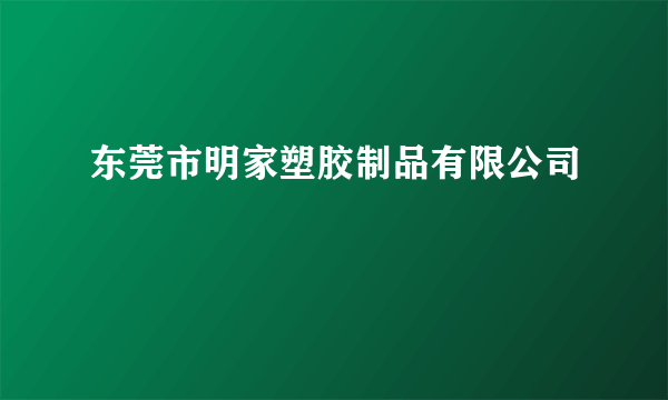 东莞市明家塑胶制品有限公司