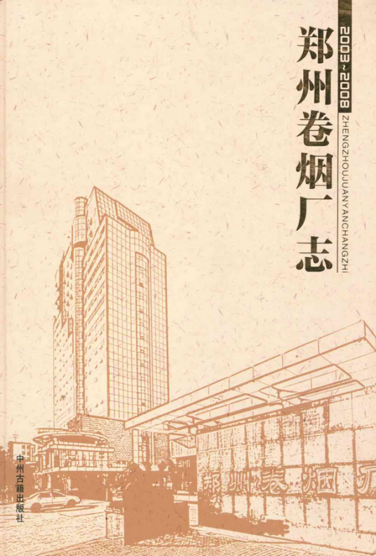 郑州卷烟厂志(2003-2008)