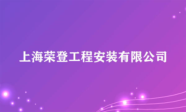 上海荣登工程安装有限公司