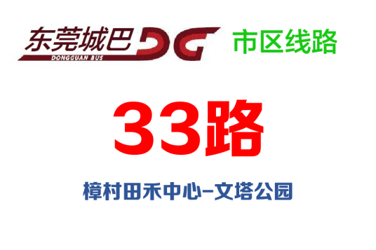 东莞公交33路