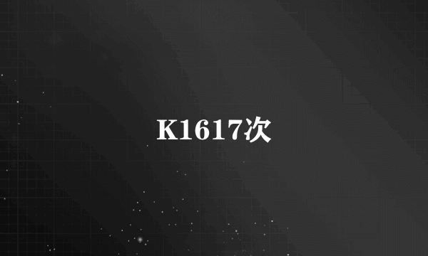 K1617次