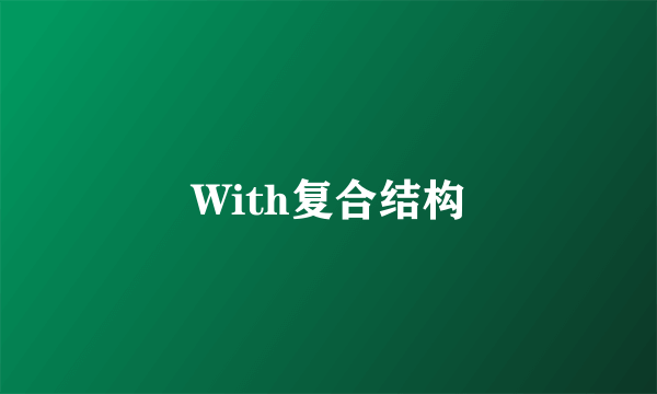 With复合结构