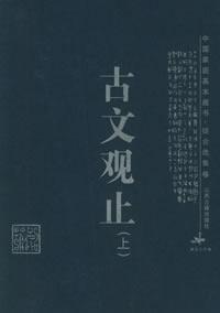 古文观止（上下）