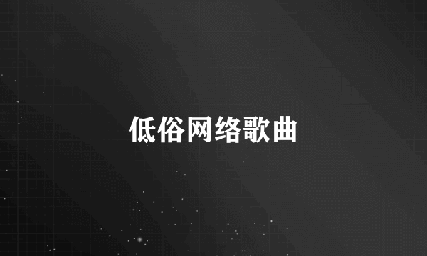 低俗网络歌曲