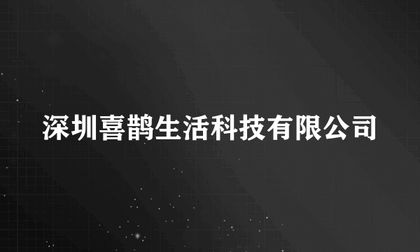 深圳喜鹊生活科技有限公司