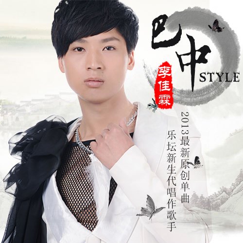 巴中style