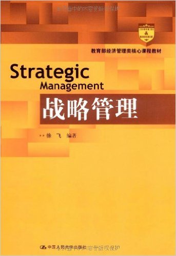 战略管理（2009年中国人民大学出版社出版的图书）