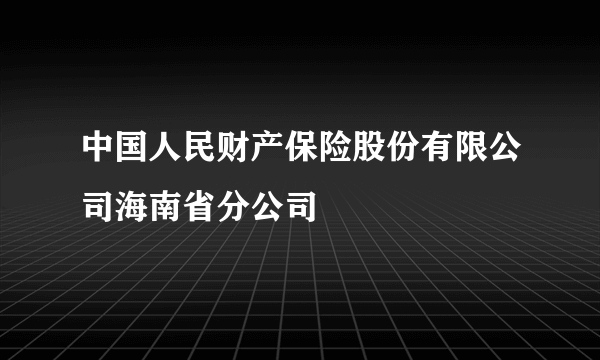 中国人民财产保险股份有限公司海南省分公司