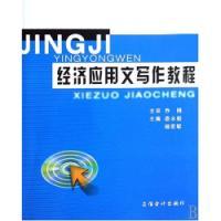 经济应用文写作教程（2004年8月立信会计出版社出版的图书）