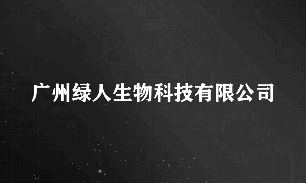 广州绿人生物科技有限公司