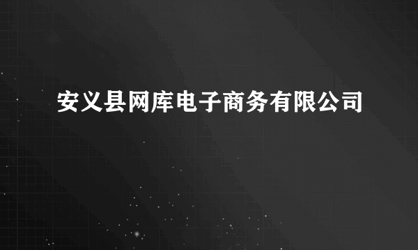 什么是安义县网库电子商务有限公司