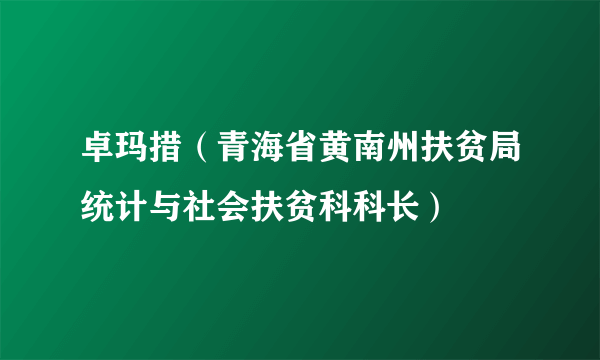 什么是卓玛措（青海省黄南州扶贫局统计与社会扶贫科科长）