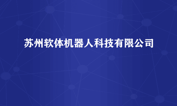 苏州软体机器人科技有限公司