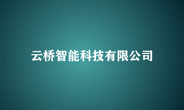 云桥智能科技有限公司