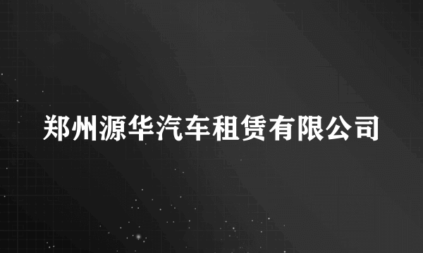 郑州源华汽车租赁有限公司