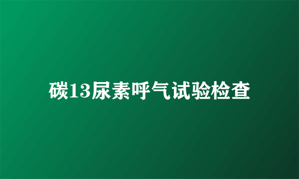 什么是碳13尿素呼气试验检查