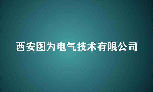 西安图为电气技术有限公司