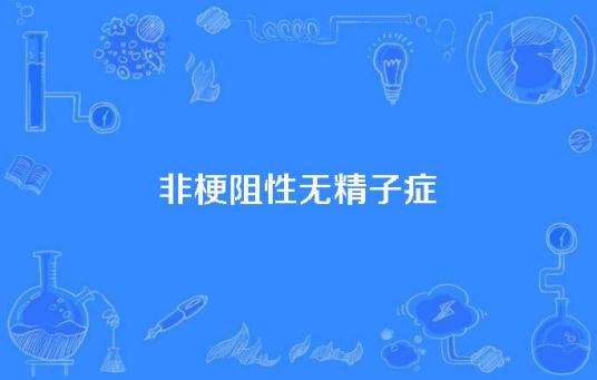 什么是非梗阻性无精子症