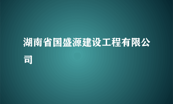 湖南省国盛源建设工程有限公司