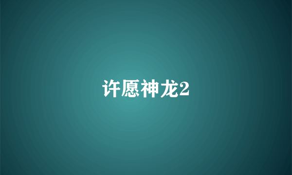 什么是许愿神龙2