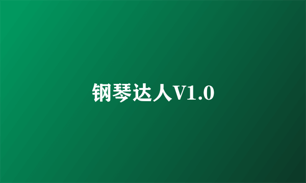 钢琴达人V1.0