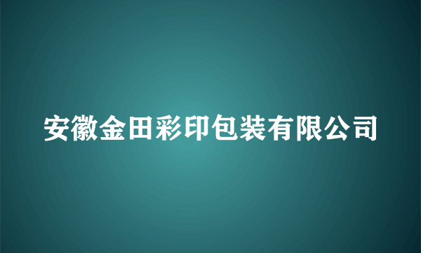 安徽金田彩印包装有限公司