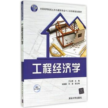 工程经济学（2010年清华大学出版社出版的图书）