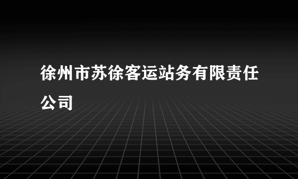 徐州市苏徐客运站务有限责任公司