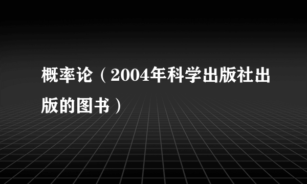 什么是概率论（2004年科学出版社出版的图书）