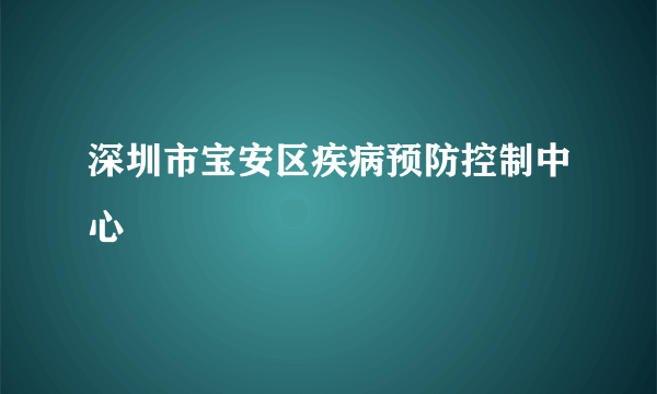 深圳市宝安区疾病预防控制中心