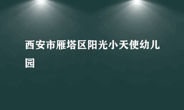 西安市雁塔区阳光小天使幼儿园